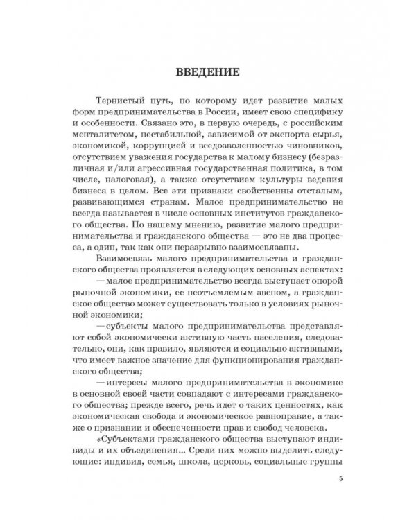 Государство и малый бизнес в России. Проблемы гармонизации законодательства и практики его применен.