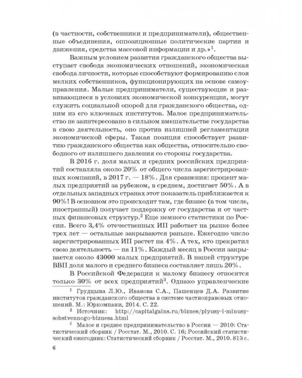 Государство и малый бизнес в России. Проблемы гармонизации законодательства и практики его применен.
