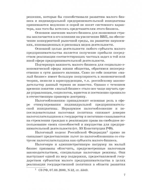 Государство и малый бизнес в России. Проблемы гармонизации законодательства и практики его применен.