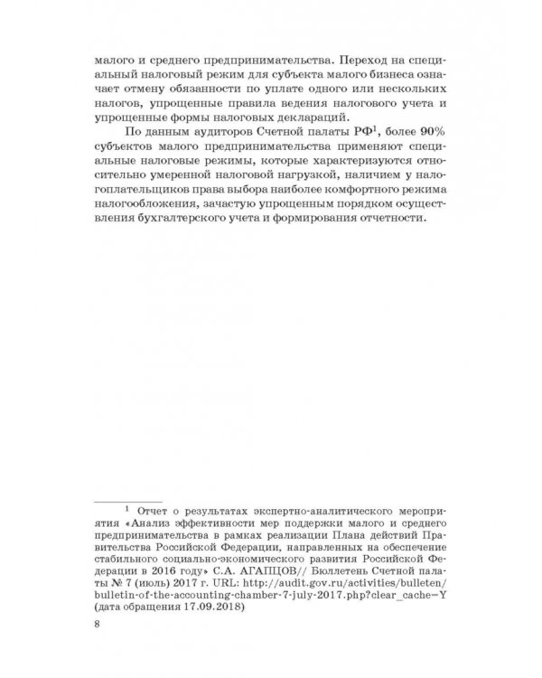 Государство и малый бизнес в России. Проблемы гармонизации законодательства и практики его применен.
