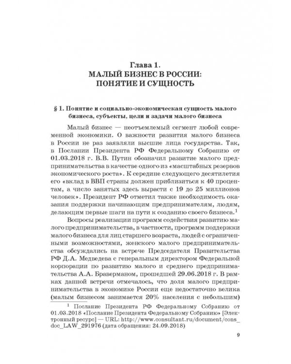 Государство и малый бизнес в России. Проблемы гармонизации законодательства и практики его применен.
