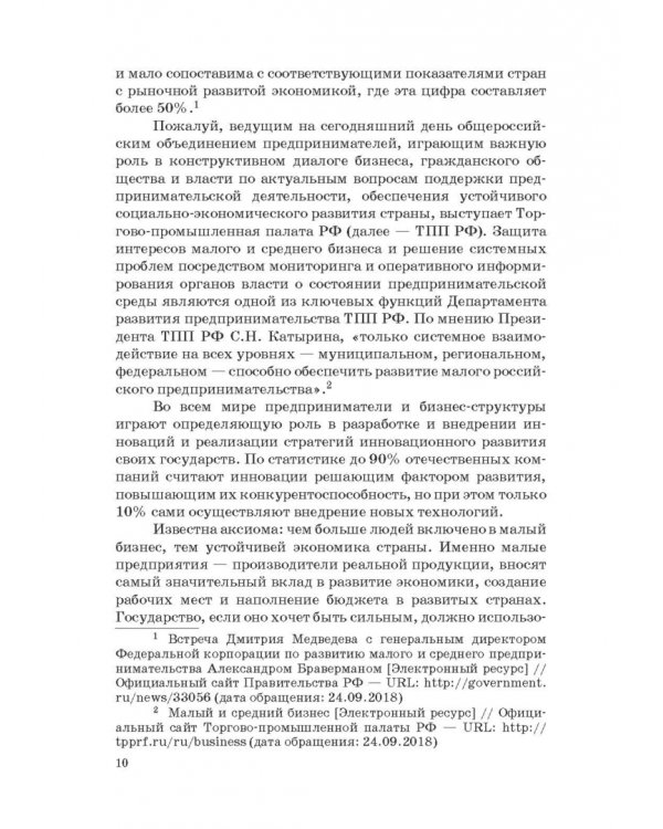 Государство и малый бизнес в России. Проблемы гармонизации законодательства и практики его применен.