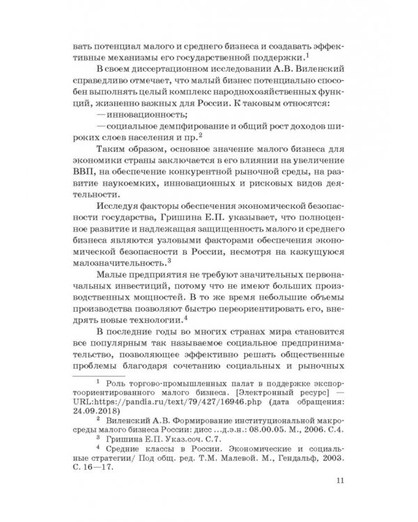 Государство и малый бизнес в России. Проблемы гармонизации законодательства и практики его применен.