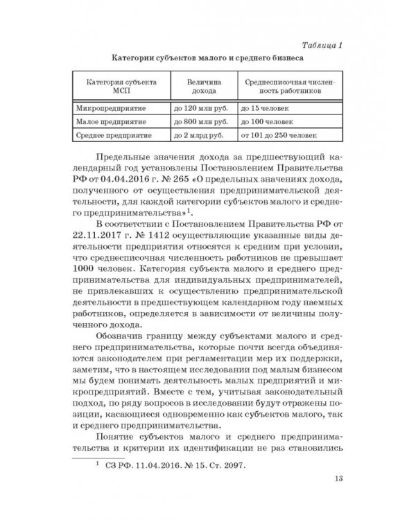 Государство и малый бизнес в России. Проблемы гармонизации законодательства и практики его применен.