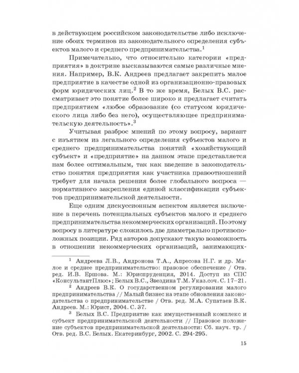 Государство и малый бизнес в России. Проблемы гармонизации законодательства и практики его применен.