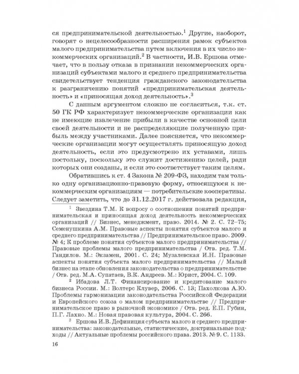 Государство и малый бизнес в России. Проблемы гармонизации законодательства и практики его применен.