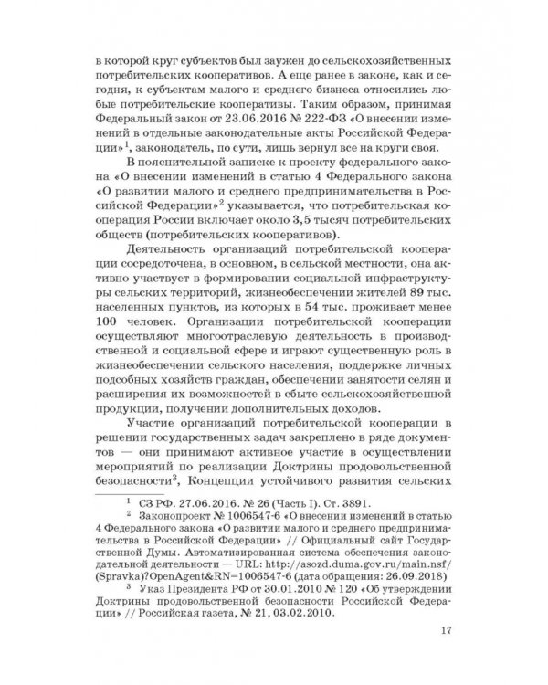 Государство и малый бизнес в России. Проблемы гармонизации законодательства и практики его применен.