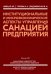 Институциональные и микроэкономические аспекты управление санацией предприятия