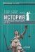 История государства и права России 1861-1917 гг. Учебное пособие