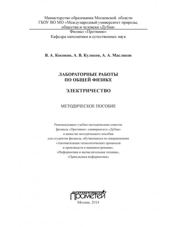 Лабораторные работы по общей физике. Электричество. Методическое пособие