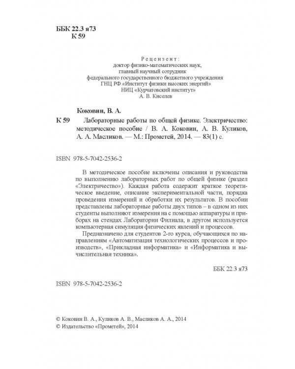 Лабораторные работы по общей физике. Электричество. Методическое пособие