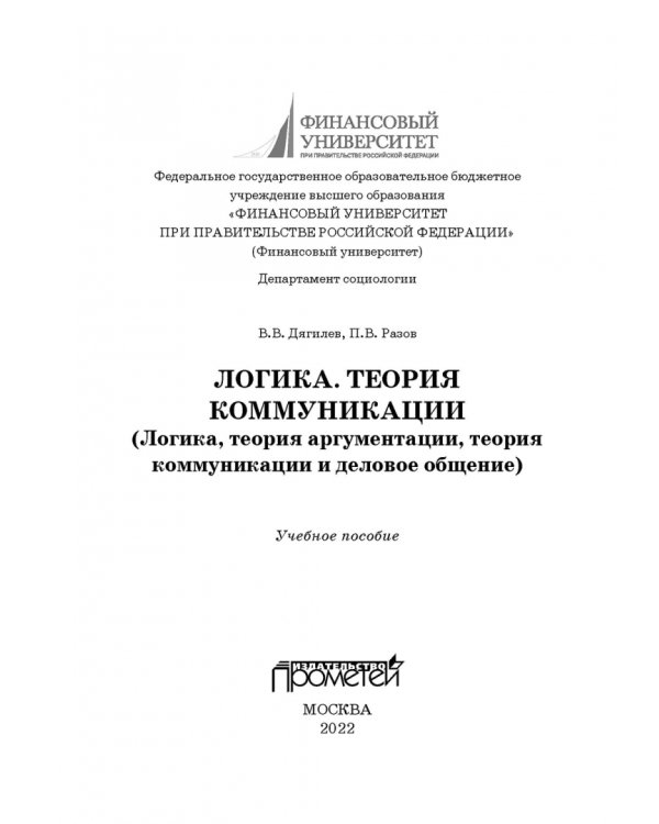 Логика. Теория коммуникации. Логика, теория аргументации, теория коммуникации и деловое общение
