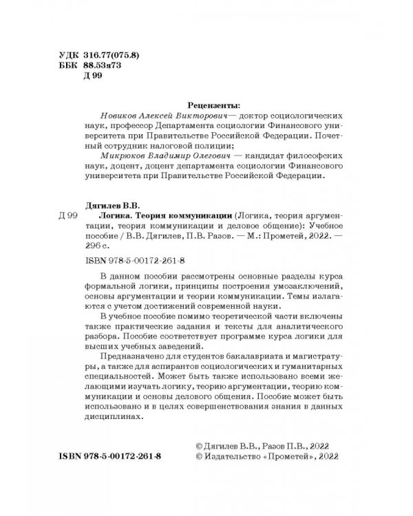 Логика. Теория коммуникации. Логика, теория аргументации, теория коммуникации и деловое общение