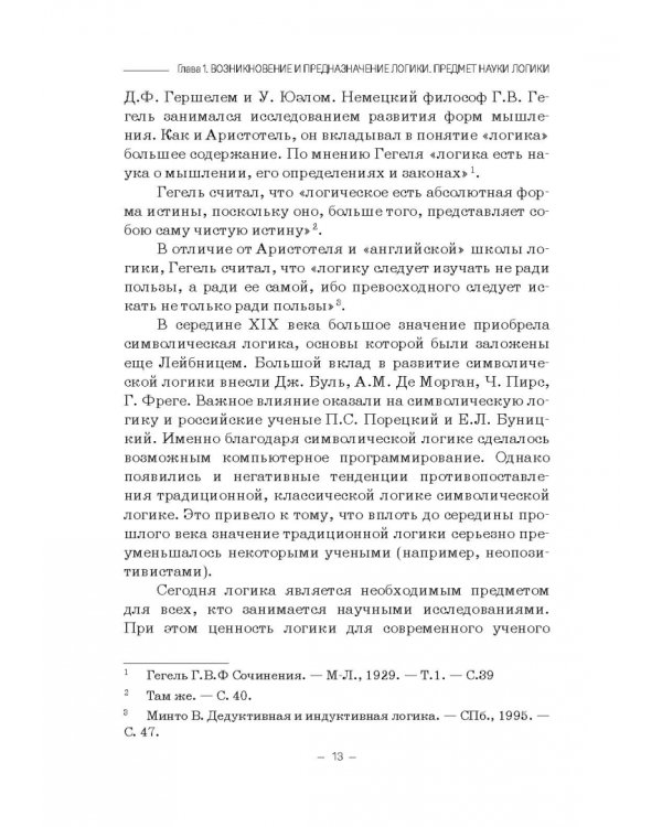 Логика. Теория коммуникации. Логика, теория аргументации, теория коммуникации и деловое общение