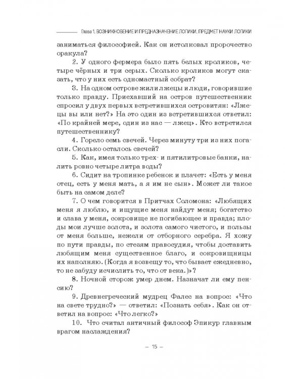 Логика. Теория коммуникации. Логика, теория аргументации, теория коммуникации и деловое общение