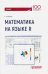 Математика на языке R. Учебник