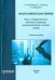 Неорганическая химия. Часть I. Поверхностные явления на границе оксид/электролит в кислых средах