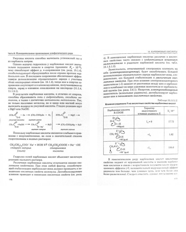 Органическая химия. Части III-IV. Учебное пособие