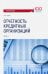 Отчетность кредитных организаций. Учебное пособие. Часть 1