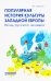 Популярная история культуры Западной Европы
