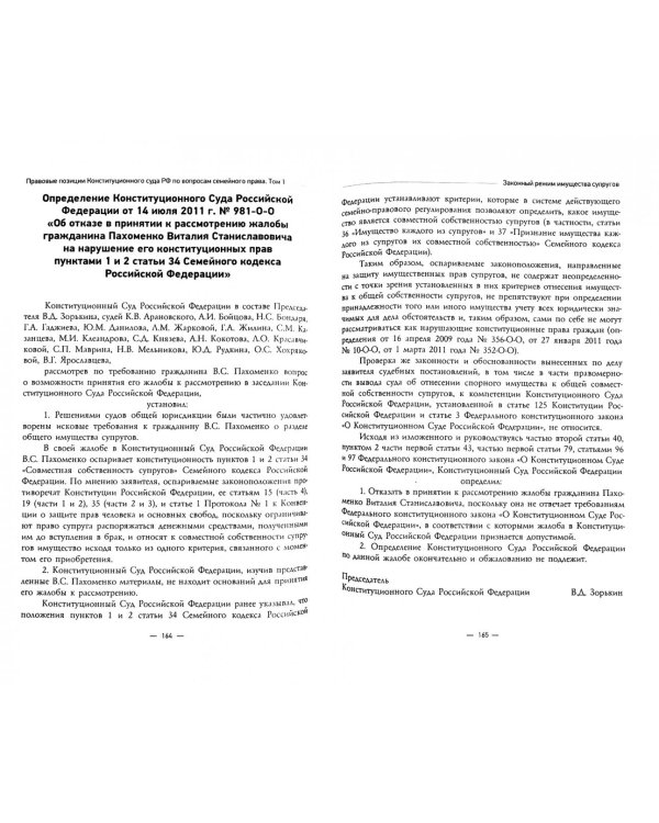 Правовые позиции Конституционного Суда Российской Федерации по вопросам семейного права. Том 1