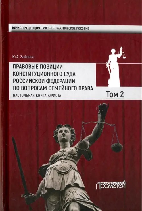 Правовые позиции Конституционного Суда Российской Федерации по вопросам семейного права. Том 2