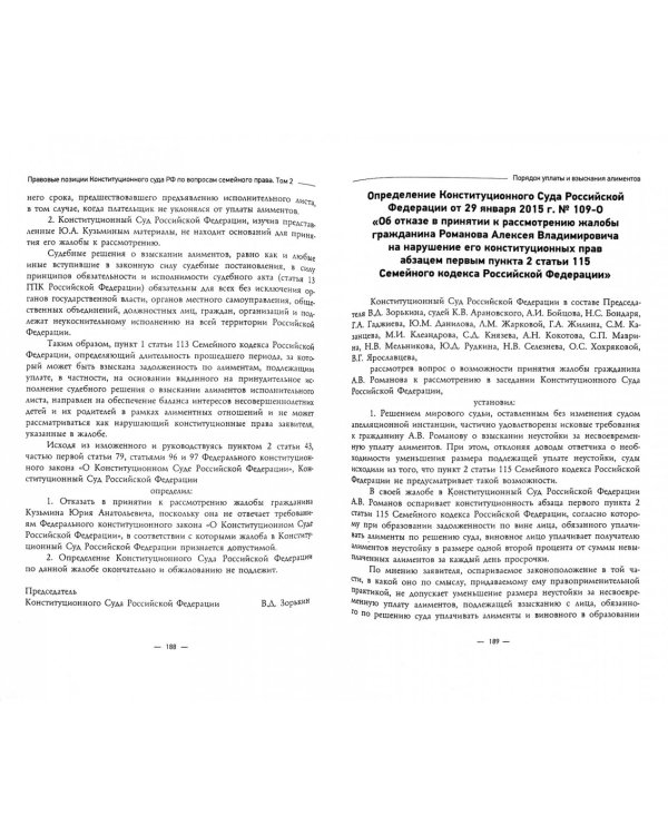Правовые позиции Конституционного Суда Российской Федерации по вопросам семейного права. Том 2