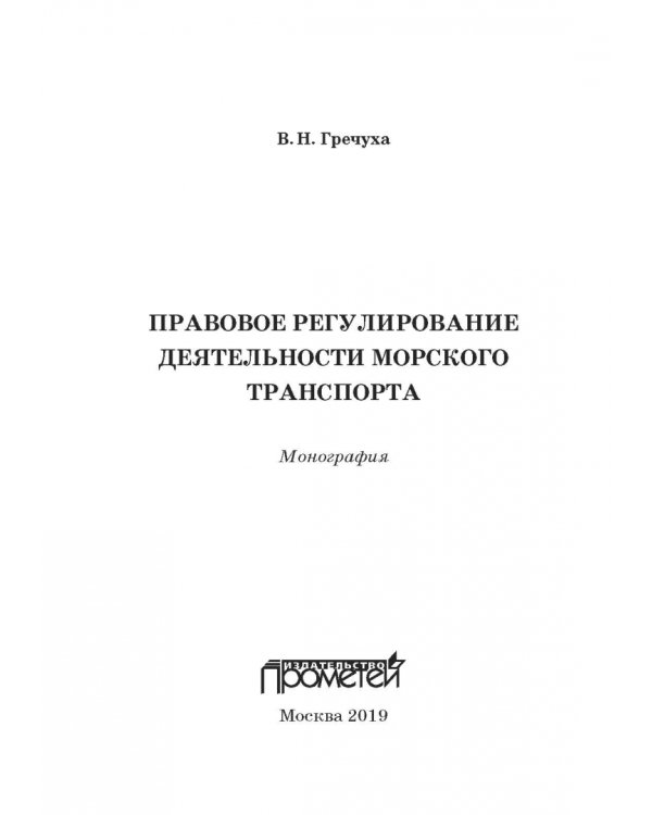 Правовое регулирование деятельности морского транспорта