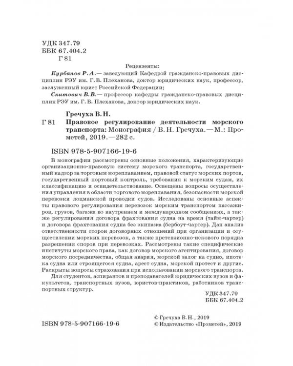 Правовое регулирование деятельности морского транспорта