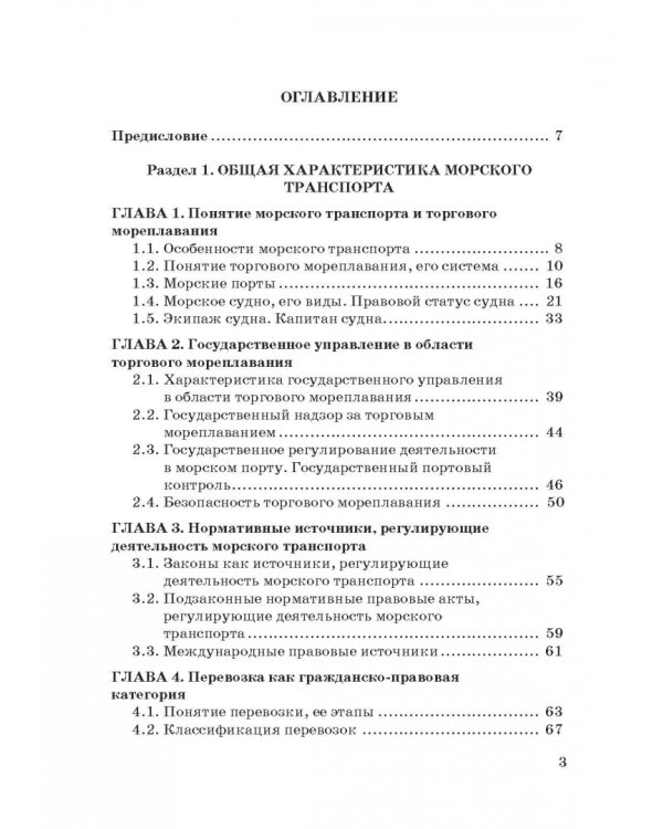 Правовое регулирование деятельности морского транспорта