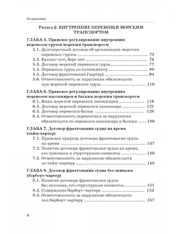 Правовое регулирование деятельности морского транспорта