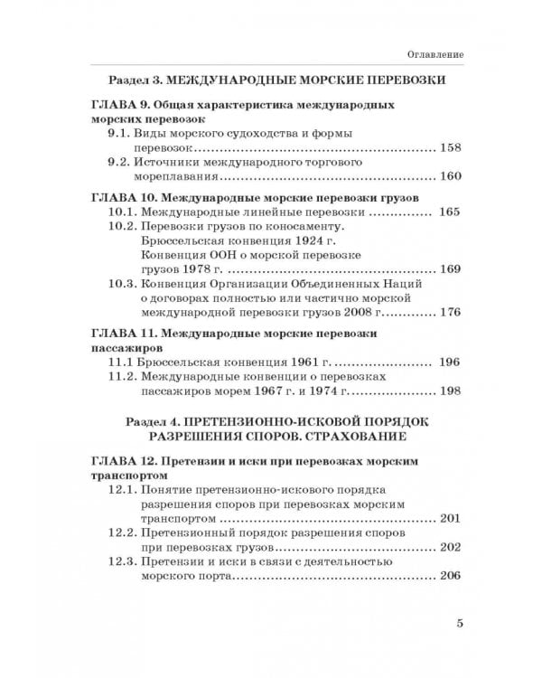 Правовое регулирование деятельности морского транспорта