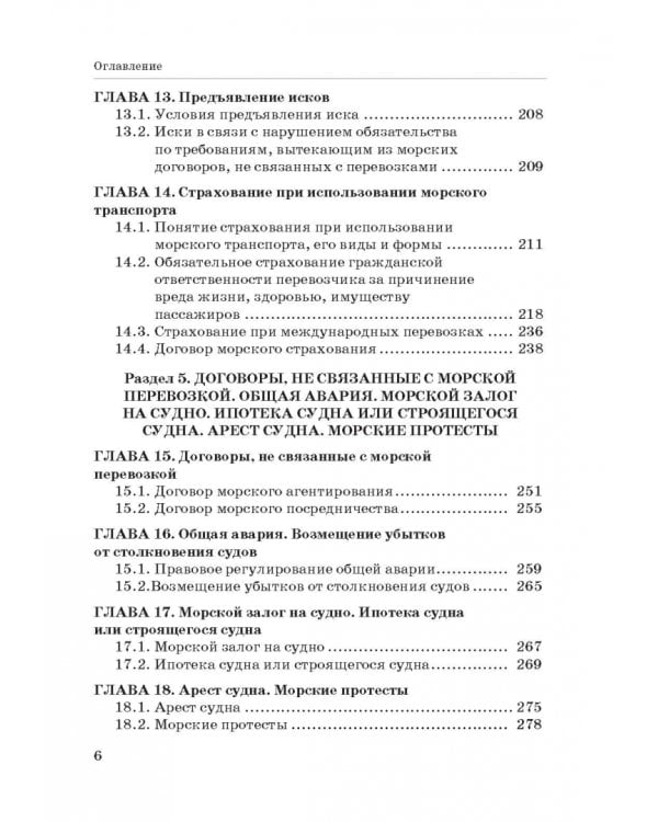 Правовое регулирование деятельности морского транспорта