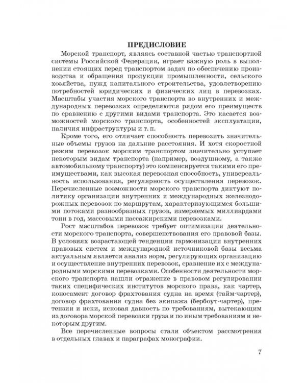Правовое регулирование деятельности морского транспорта