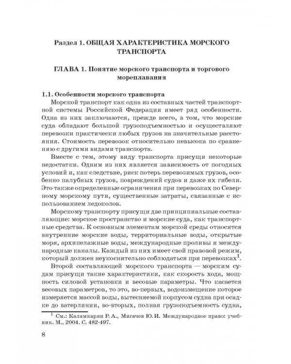Правовое регулирование деятельности морского транспорта