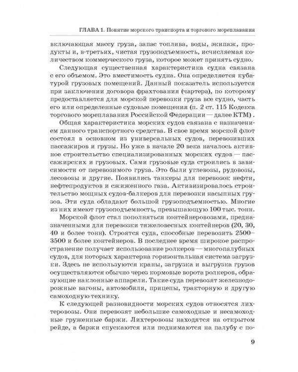 Правовое регулирование деятельности морского транспорта