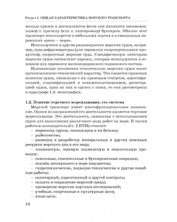 Правовое регулирование деятельности морского транспорта