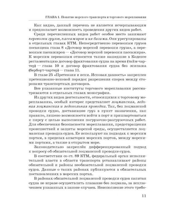 Правовое регулирование деятельности морского транспорта