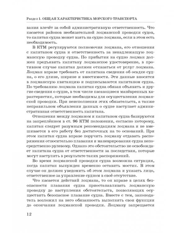 Правовое регулирование деятельности морского транспорта