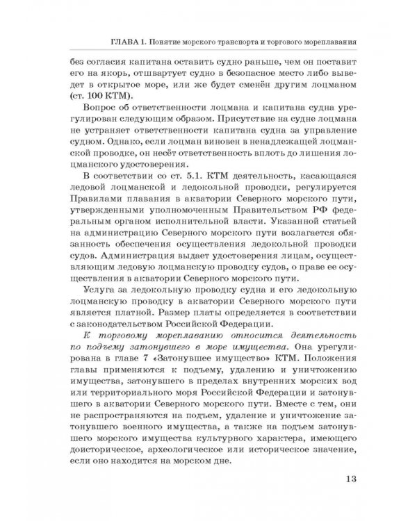 Правовое регулирование деятельности морского транспорта