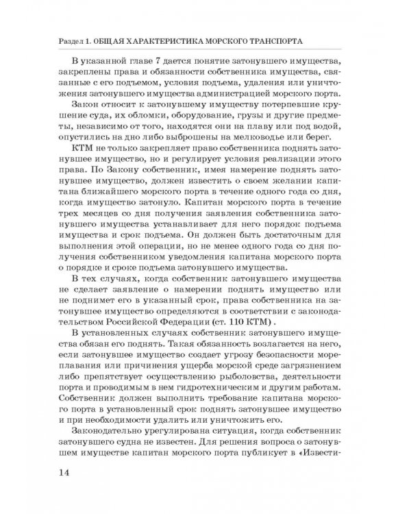 Правовое регулирование деятельности морского транспорта