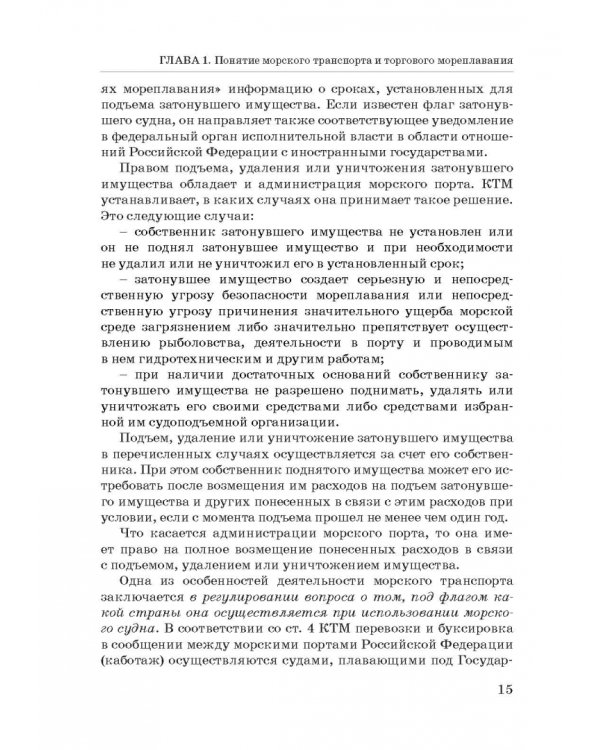 Правовое регулирование деятельности морского транспорта