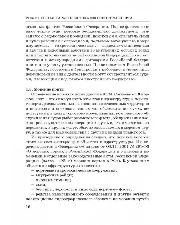 Правовое регулирование деятельности морского транспорта
