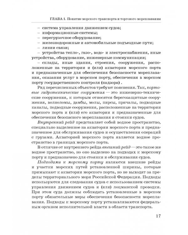 Правовое регулирование деятельности морского транспорта