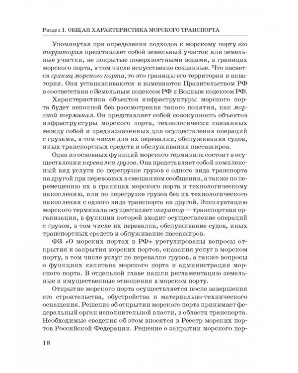 Правовое регулирование деятельности морского транспорта