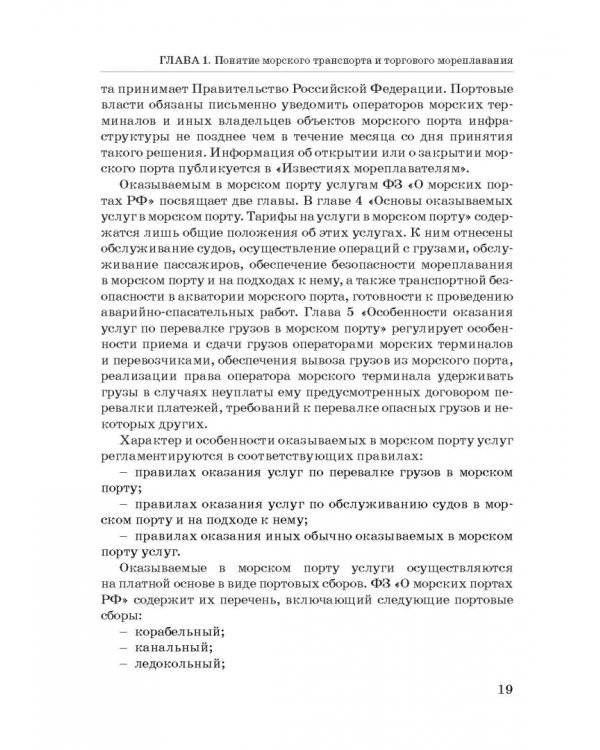 Правовое регулирование деятельности морского транспорта