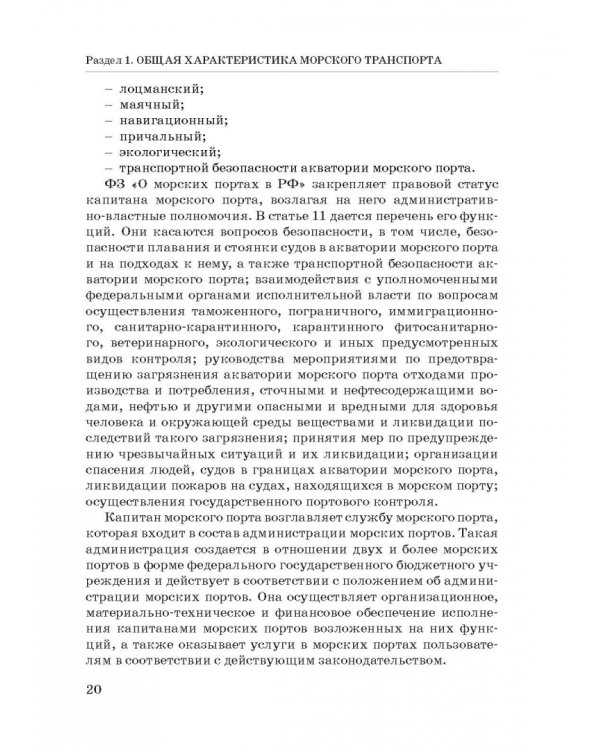 Правовое регулирование деятельности морского транспорта