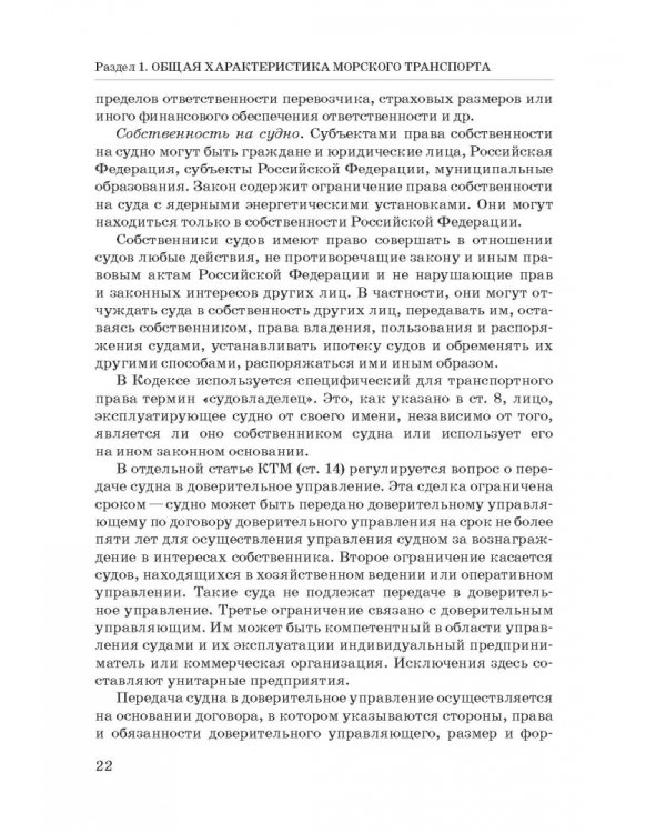 Правовое регулирование деятельности морского транспорта