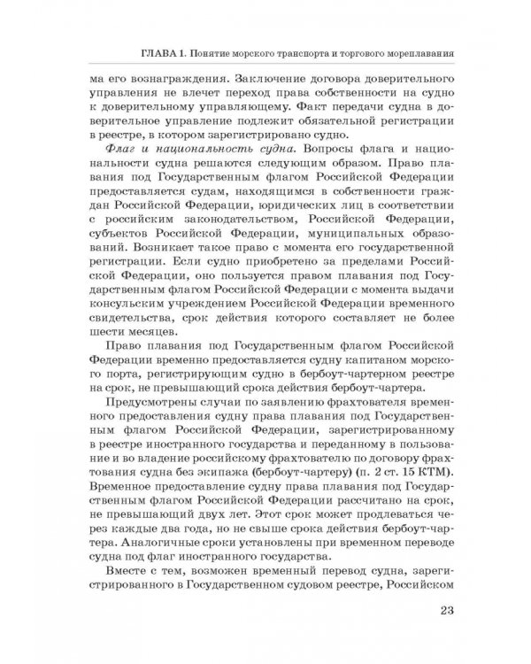 Правовое регулирование деятельности морского транспорта