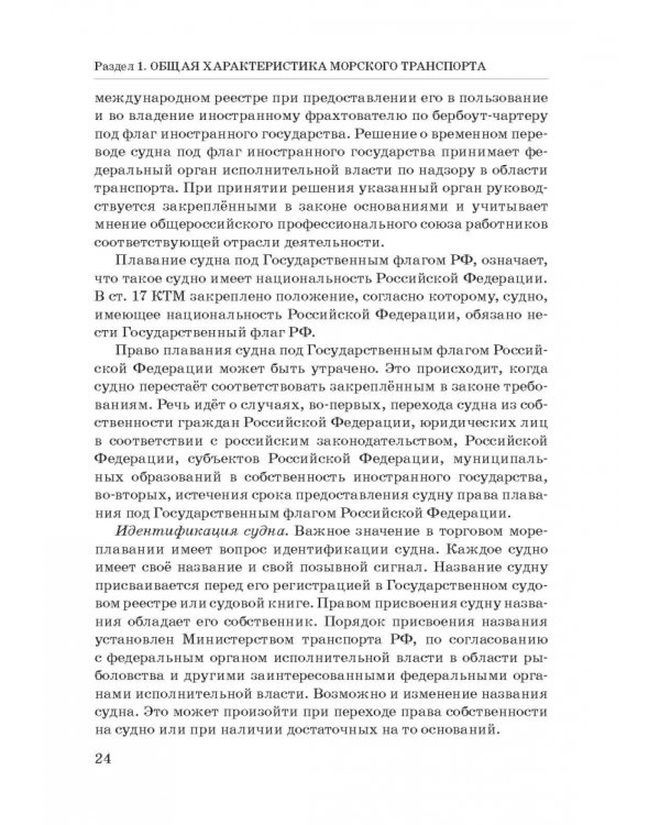 Правовое регулирование деятельности морского транспорта